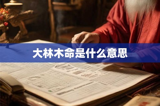 大林木命是什么意思