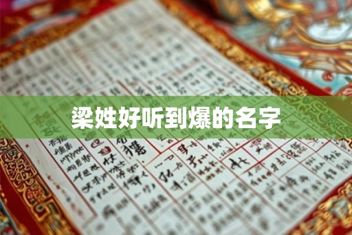 梁姓好听到爆的名字
