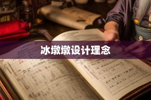 冰墩墩设计理念