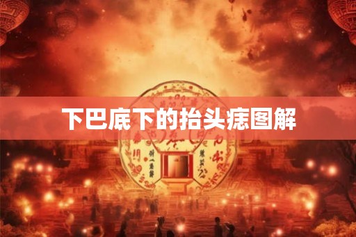 下巴底下的抬头痣图解