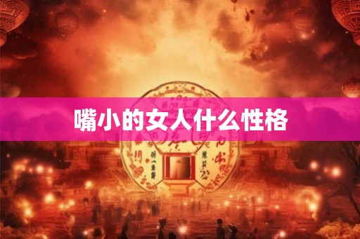 嘴小的女人什么性格