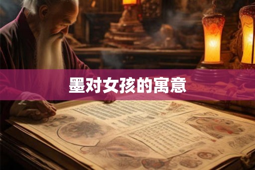 墨对女孩的寓意