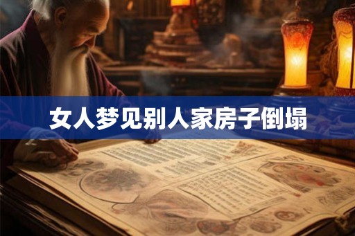 女人梦见别人家房子倒塌