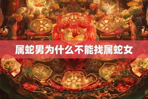 属蛇男为什么不能找属蛇女
