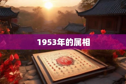 1953年的属相 1953年的属相