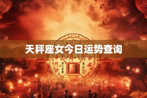 天秤座女今日运势查询 天秤座女今日运势查询