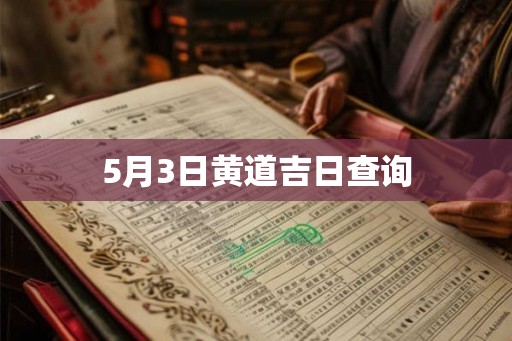 5月3日黄道吉日查询
