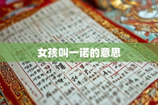 女孩叫一诺的意思