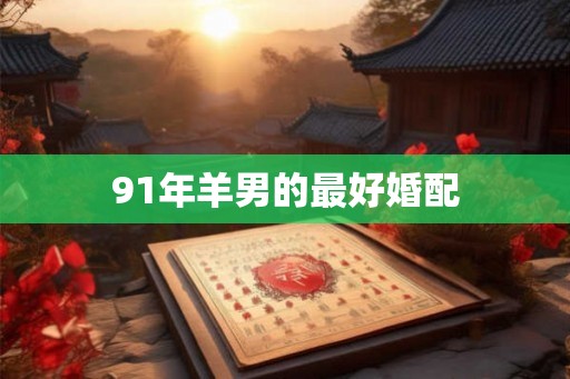 91年羊男的最好婚配