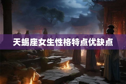 天蝎座女生性格特点优缺点