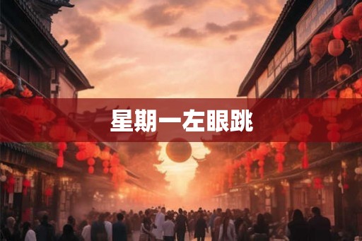 星期一左眼跳
