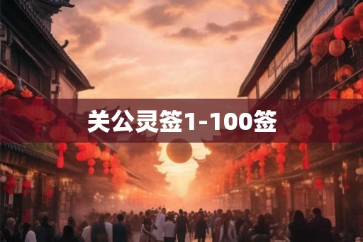 关公灵签1-100签