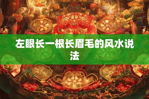 左眼长一根长眉毛的风水说法