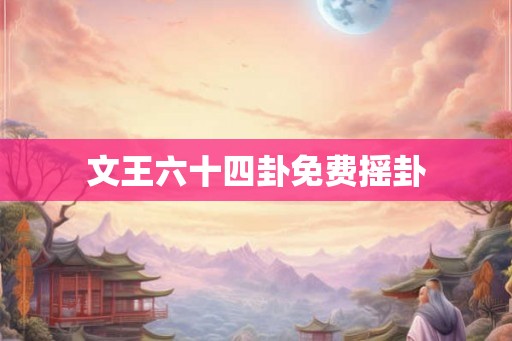 文王六十四卦免费摇卦