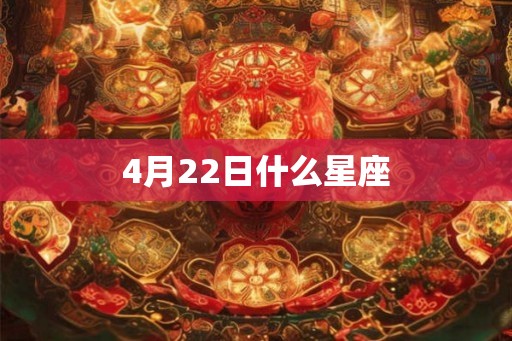 4月22日什么星座
