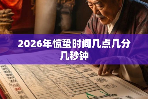 2026年惊蛰时间几点几分几秒钟