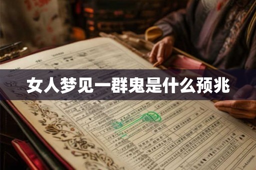 女人梦见一群鬼是什么预兆