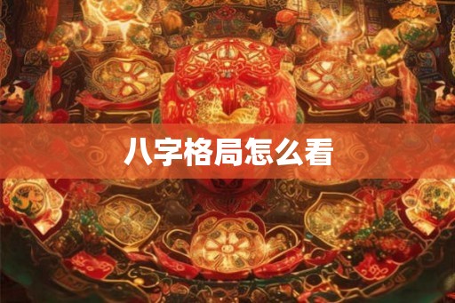 八字格局怎么看
