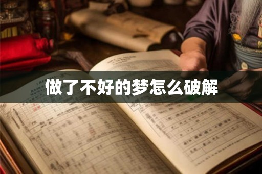 做了不好的梦怎么破解