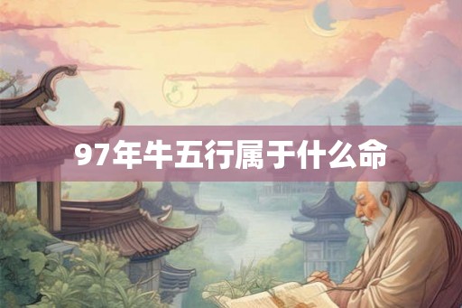 97年牛五行属于什么命