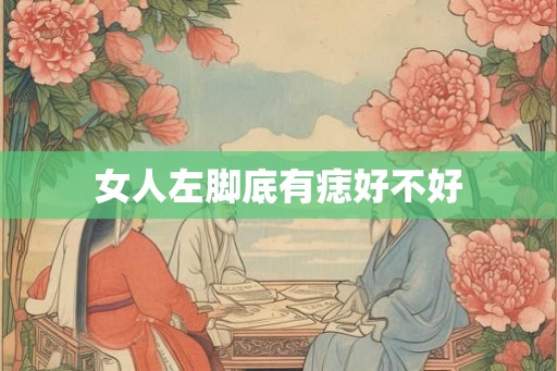 女人左脚底有痣好不好