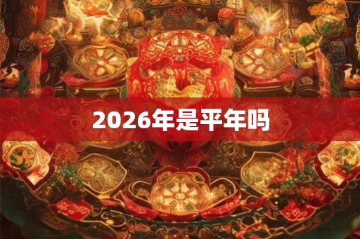 2026年是平年吗