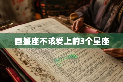 巨蟹座不该爱上的3个星座