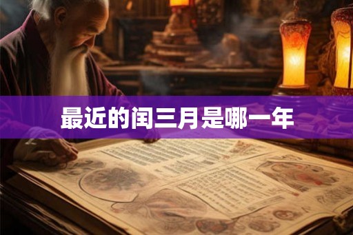 最近的闰三月是哪一年 最近的闰三月是哪一年