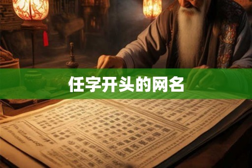 任字开头的网名