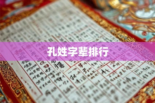 孔姓字辈排行 孔姓字辈排行