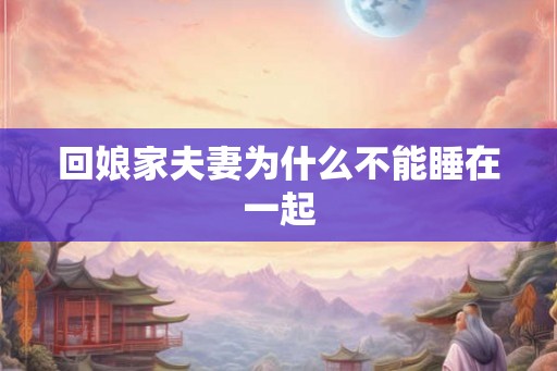 回娘家夫妻为什么不能睡在一起