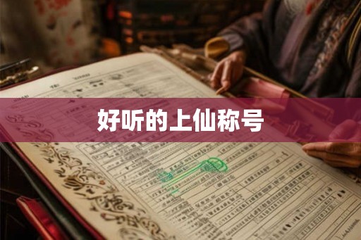 好听的上仙称号
