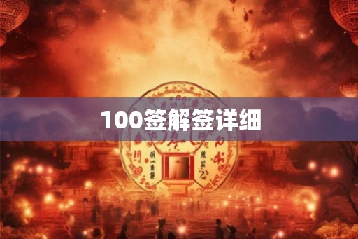 100签解签详细