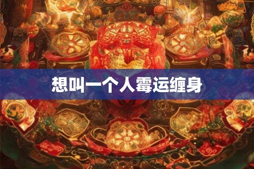 想叫一个人霉运缠身 想叫一个人霉运缠身