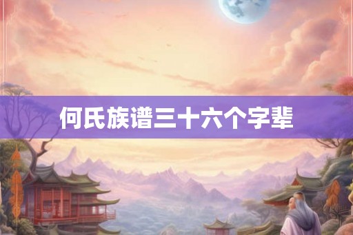 何氏族谱三十六个字辈