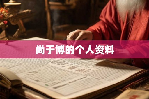 尚于博的个人资料