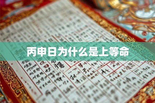 丙申日为什么是上等命