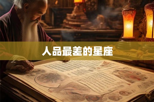 人品最差的星座 人品最差的星座