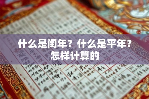 什么是闰年？什么是平年？怎样计算的