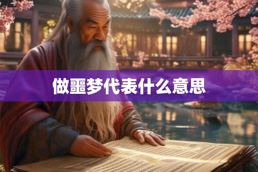 做噩梦代表什么意思 做噩梦代表什么意思