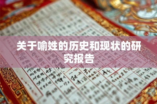关于喻姓的历史和现状的研究报告 关于喻姓的历史和现状的研究报告