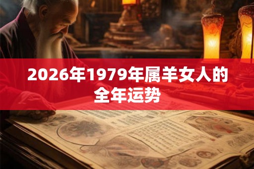 2026年1979年属羊女人的全年运势