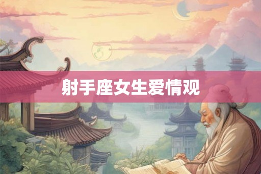 射手座女生爱情观