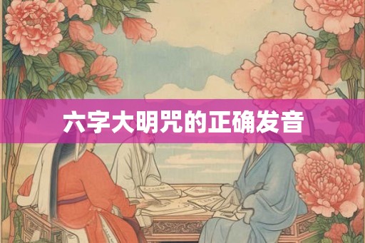六字大明咒的正确发音