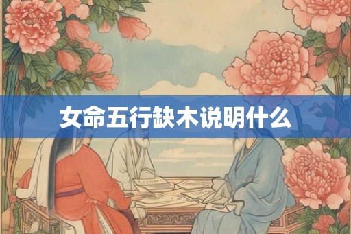 女命五行缺木说明什么