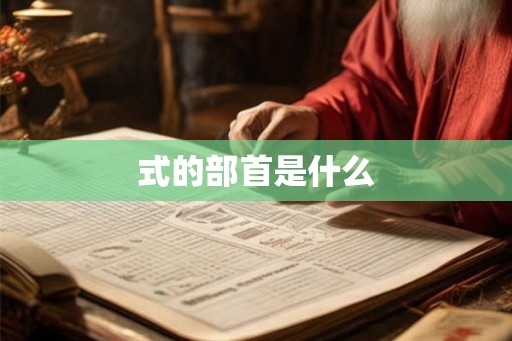 式的部首是什么