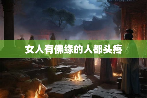 女人有佛缘的人都头疼