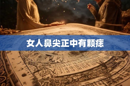 女人鼻尖正中有颗痣