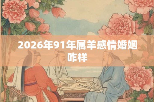 2026年91年属羊感情婚姻咋样