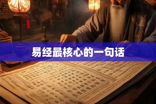 易经最核心的一句话